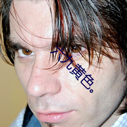 六九黄色。