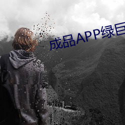 成品APP綠巨人