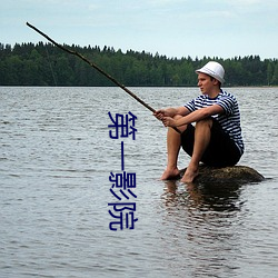 第(dì)一影(yǐng)院(yuàn)