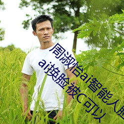 周淑怡ai智能人脸替换造梦视频什么梗 周淑怡ai换脸被C可以