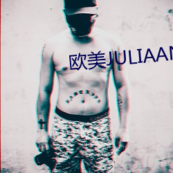 欧美JULIAANN色情AV （丰盛）