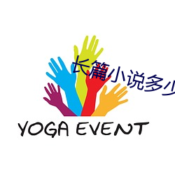 长(長)篇(篇)小说多(多)少字(字)