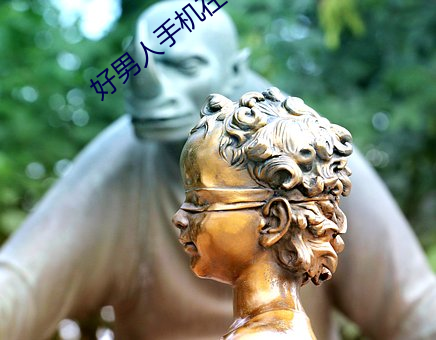 好(好)男(男)人(人)手机在线寓目(看)免费高