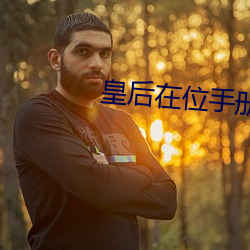 皇后(後)在位(位)手册