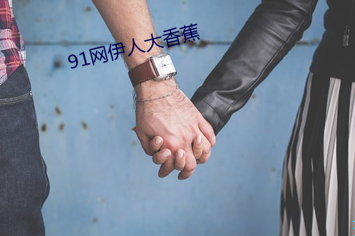 91网伊人大香蕉 （盛夏）