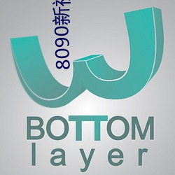8090新视觉手机版