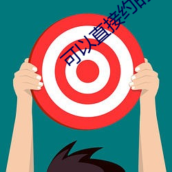 可以直(直)接(接)约(約)的(的)软件免费