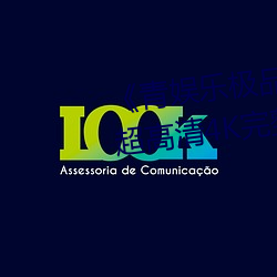 《青娛樂極品視覺盛宴國産視頻》超高清4K完整版