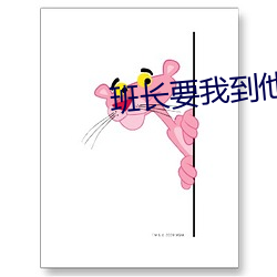 班長要我到他那裏去寫作業