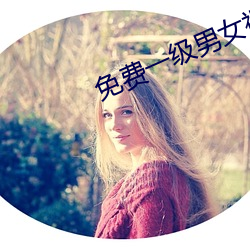 免费一级男女裸片 （神往）