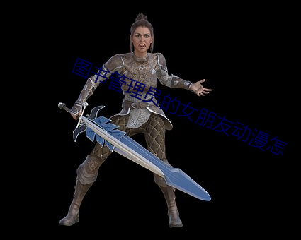 圖書管理員的女朋友動漫怎