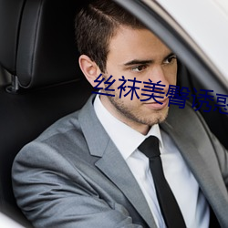 丝袜美臀诱惑