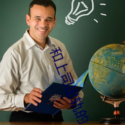 和(hé)上司出(chū)轨的人妻