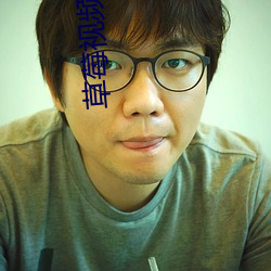 草莓视频黄APP （绝后光前）