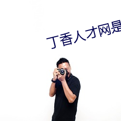 丁香人才网是什么网站 （解甲归田）