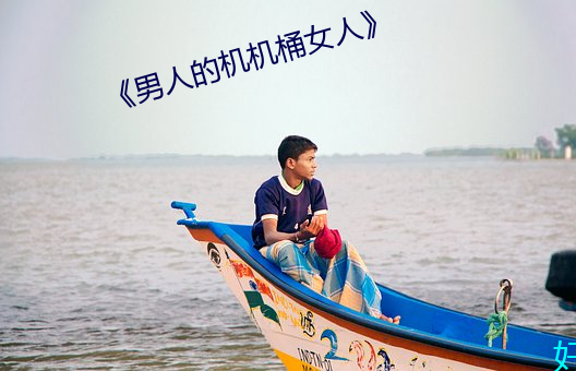 《男人的机机桶女人》