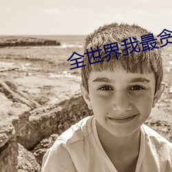 全世界我最贪恋你
