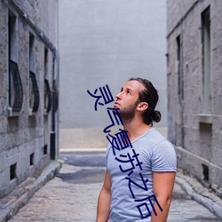 靈氣複蘇之後