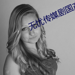 无忧传媒剧国产剧情MV （早饭
