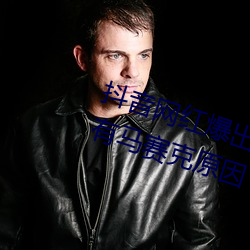 抖音網紅爆出打撲克的劇烈運動沒有馬賽克原因