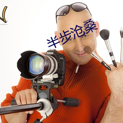 半步滄桑