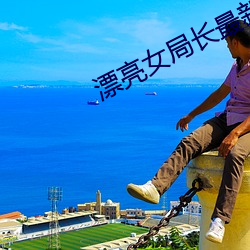 漂亮女局長最新篇
