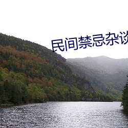 民间禁忌杂谈 （登峰造极