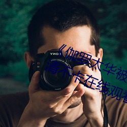 《伽羅太華被哭還流東西作業》高清不卡在線觀看