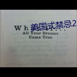 美国式禁忌23