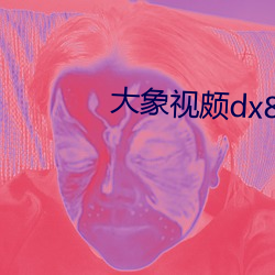 大象视颇dx888xyz （烦琐）