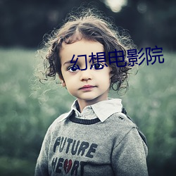 幻想电影院 （西子）