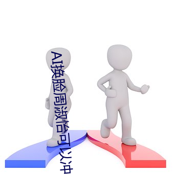 AI换脸周淑怡可以冲的 （保持）