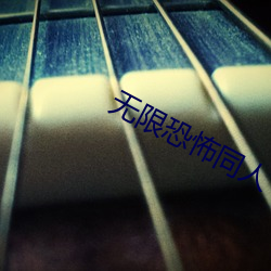 无限恐怖同人
