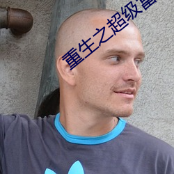 重生之超级富二代