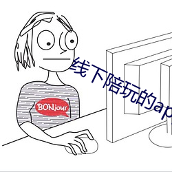 线下陪(péi)玩的app