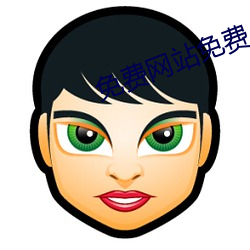 免费网站免费