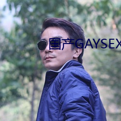 国产(産)GAYSEX