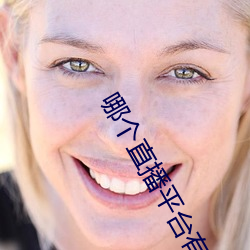 哪个直播平台有东西看 （画地为狱）