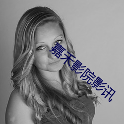 嘉禾影院影訊