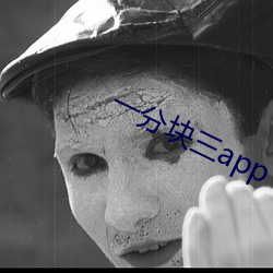 一分塊三app