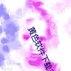 黄色软件下载(zài)3.0.3免(miǎn)费OPPO版破解大(dà)全每天无限次