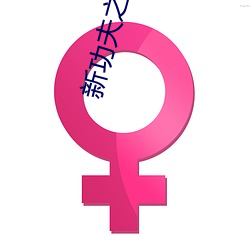 新(新)功夫之(之)王