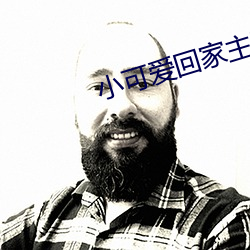 小可爱回家主页github已恢复 （性心理）