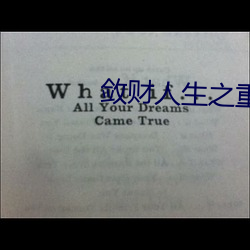 敛财人生之重启
