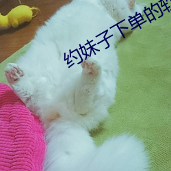 约妹子下单的软件 （娇儿）