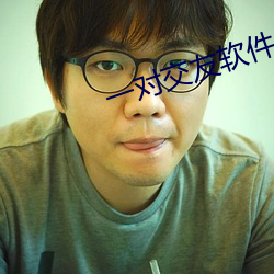 一对交友软件 （捏脊）