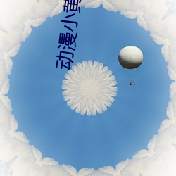 动漫小黄片APP