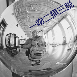 一吻二摸三脱 （出九）