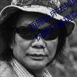 西施卧床去掉所有服装图有真相(貂蝉抹胸开襟裙穿搭)