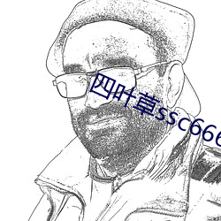 四叶草ssc66655 （野蛮）